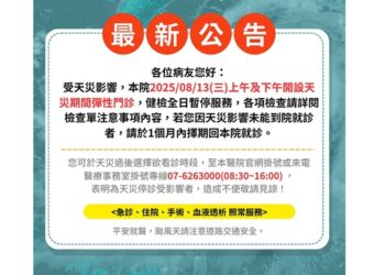 楊柳颱風影響　高醫岡山醫院13日啟動彈性門診