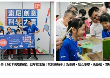 第13屆索尼創意科學大賞成果展 科工館暑期公開展出並開放試玩！