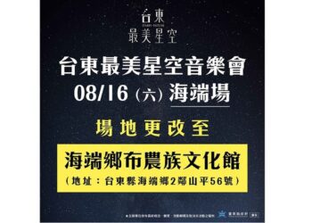 海端鄉八部合音、樂團 台東最美星空盛典 8/16“布農族文化館”閃耀登場！