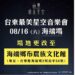 海端鄉八部合音、樂團 台東最美星空盛典 8/16“布農族文化館”閃耀登場!