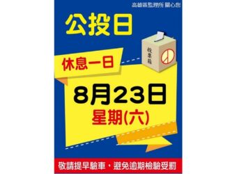 8/23公投日 代檢廠停止驗車