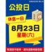 8/23公投日 代檢廠停止驗車