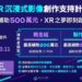 「XR沉浸式影像創作支持計畫」徵件啟動 即日起受理線上申請