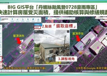中央與地方攜手啟動BigGIS災後影像判釋 加速丹娜絲颱風復建腳步