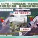 中央與地方攜手啟動BigGIS災後影像判釋 加速丹娜絲颱風復建腳步