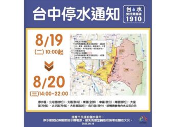 台中9區19日起停水28至36小時　自來水公司籲民眾提前儲水