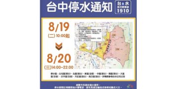 台中9區19日起停水28至36小時 自來水公司籲民眾提前儲水