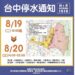 台中9區19日起停水28至36小時　自來水公司籲民眾提前儲水