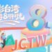 「京彩台灣」八週年慶典 熠熠生輝 再創新篇