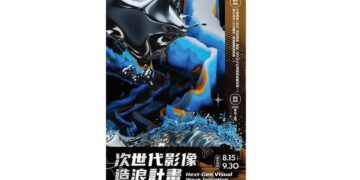 高雄市政府推動次世代影像造浪獎助計畫 創造跨世代、跨類型、跨限制影像潮流