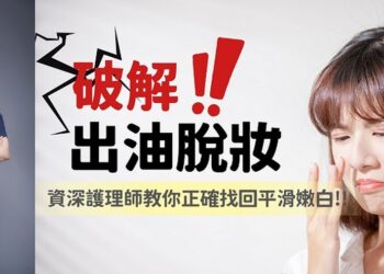 夏天臉部狂出油，脫妝好困擾？資深護理師破解保養迷思　正確找回平滑嫩白！