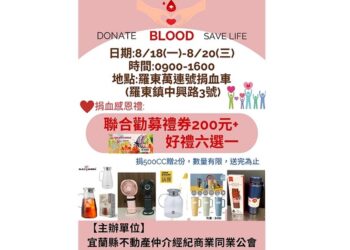 血液庫存嚴重不足「宜蘭不動產仲介公會」號召民眾挽袖捐出熱血！