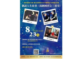 「偶說人生故事–湯劇團夢之三重奏」 8/23壢小故事森林溫暖登場
