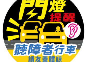 營造友善體諒環境 南投縣政府提供聽障者行車安全貼紙