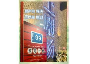 《寶島一村》2025大陸巡演啟幕 王偉忠北京特別出演“說書人”