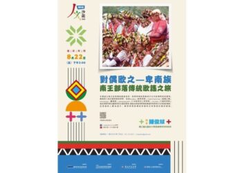 《人文沙龍系列》 對偶歌之—卑南族南王部落傳統歌謠之旅