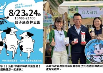 高雄好「牛」乳此精彩〜好吃！好玩！好有料！農業局攜手橋頭區農會 週末神農市集登場