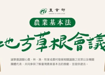 農業基本法系列座談－地方草根會議起跑！ 邀請各界共同擘劃臺灣農業長期發展藍圖