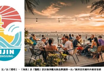 高市觀光局打造永續在地餐飲品牌 旗津「綠色美食餐盤計畫」徵選起跑