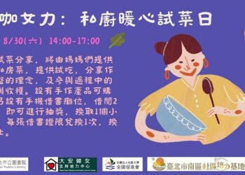 灶咖女力：私廚暖心試菜日，上菜啦~!