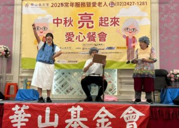 祖父母節真情永在 華山用愛陪伴