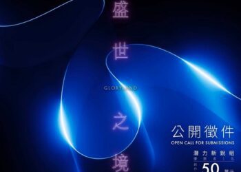 2026竹北光節盛世之境公開徵件        總獎金高達115萬