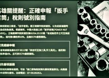 高雄關提醒業者正確申報「扳手套筒」之貨品稅則號別 俾利貨物快速通關