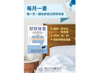 北市圖每月一書講座─蔡宇哲、蔡佳璇《好好休息：心不累、身體不疲憊、大腦不報廢的好眠人生實踐法》
