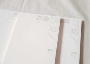 嘉義縣氣味書「嘉義18巡﹕氣味」正式發行 嗅聞嘉義的53種味道