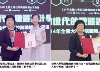 南華大學職涯輔導實力獲肯定　教師與職員雙獲全國殊榮