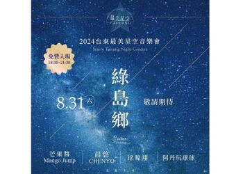 2025台東最美星空音樂會 8/30綠島最終章壓軸登場