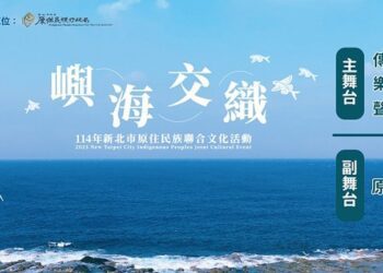 新北原民聯合文化活動本週六板橋盛大登場！ 「嶼海交織」原青論壇、樂舞競賽、原民市集全面升級