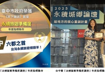 中市榮登六都第一！《天下雜誌》首度永續旅遊準備度調查出爐