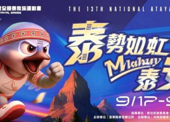 全國泰雅族運動會暨傳統技藝競賽 9月17連續三天苗栗登場