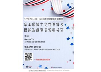 北市圖9/20「留美碩博士文件準備及職能治療專業留學分享」講座