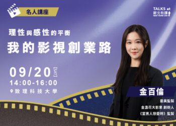 「最美監製」金百倫 9/20新北開講！ 分享影視創業心路