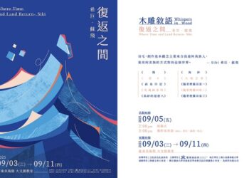 《復返之間：希巨·蘇飛》藝術展9/5台東美術館開展