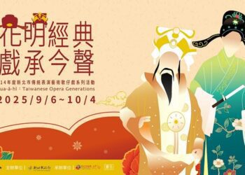 「花明經典‧戲承今聲」歌仔戲系列活動9/6-10/4登場 邀您一同看戲、聽講、品經典