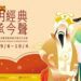 「花明經典‧戲承今聲」歌仔戲系列活動9/6-10/4登場 邀您一同看戲、聽講、品經典