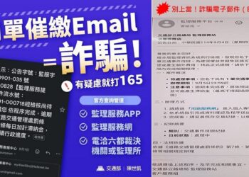 別上當！交通違規罰單催繳電子郵件是「詐騙」