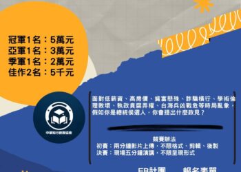 2024年模擬總統候選人短講比賽 青年發聲，獎金高達5萬元