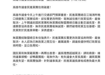 高雄市議會無黨團結聯盟、國民黨黨團抨擊 高雄市議會民進黨團信用破產!