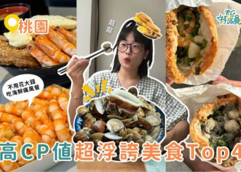 影｜桃園美食｜超浮誇海鮮痛風餐 4家必收藏桃園CP值美食