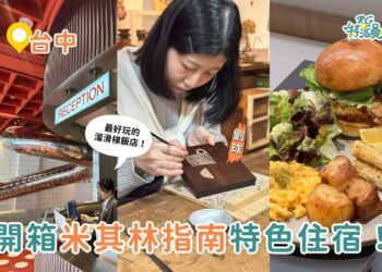 台中一日遊｜開箱台中米其林指南住宿 最好玩溜滑梯飯店、美式深夜咖啡廳