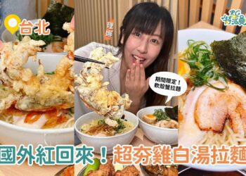 台北美食｜來自紐約鳥人拉麵進駐東湖 超夯雞白湯拉麵 還有期間限定軟殼蟹拉麵