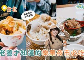 台北美食｜樂華夜市必吃Top5 夜市王派這五家一定拿冠軍