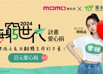 momo《樂公益》X家扶基金會 推動「無窮世代計畫」愛心百元捐 愛心大使周曉涵力邀粉絲支持弱勢兒少穩定就學