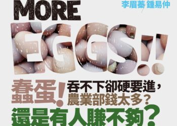 KK政線：蠢蛋！吞不下卻硬要進，農業部錢太多？還是有人賺不夠？