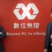 「數位無限」完成2.25億元募資，和順興、富邦、國泰、鉅杉共同參與，加速海外拓展與研發布局