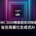 迪普爱思在MWC 2024推進超低功耗邊緣端AI芯片，旨在商業化生成式AI